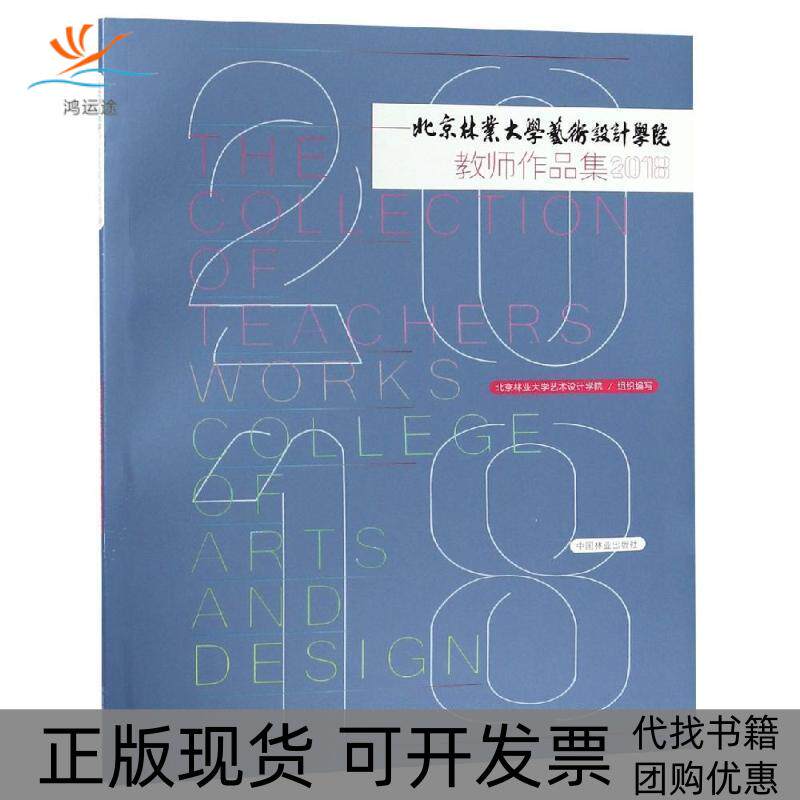 【正版书包邮】北京林业大学艺术设计学院教师作品集2018北京林业大学艺术设计学院中国林业出版社