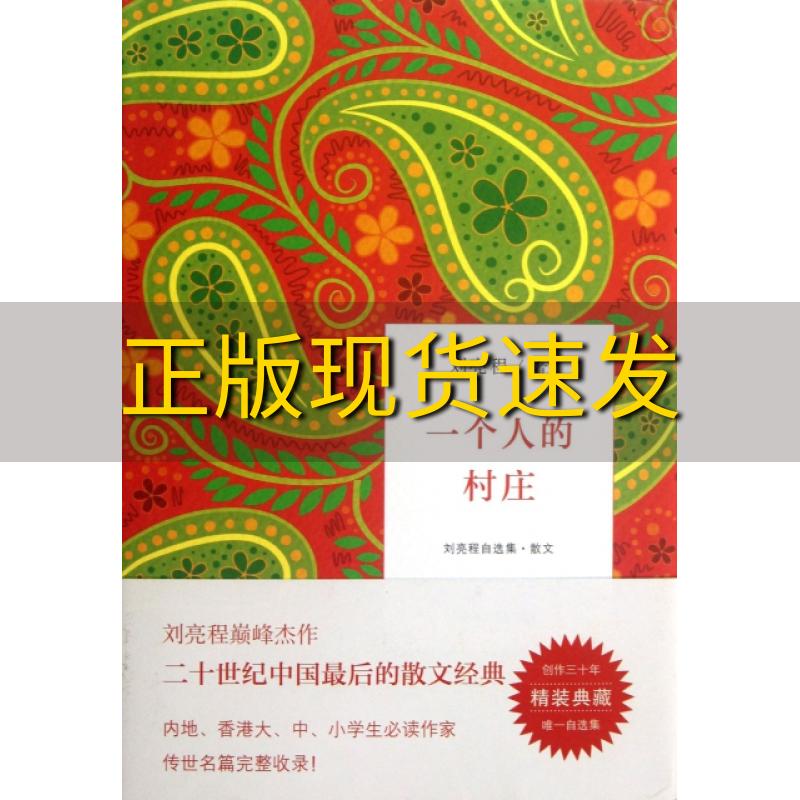 【正版书包邮】一个人的村庄刘亮程自选集散文刘亮程浙江文艺出版社