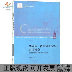 【正版书包邮】共同体资本家社会与市民社会平田清明的市民社会理论研究当代国外马克思主义哲学研丁瑞媛|总主编张一兵北京师大