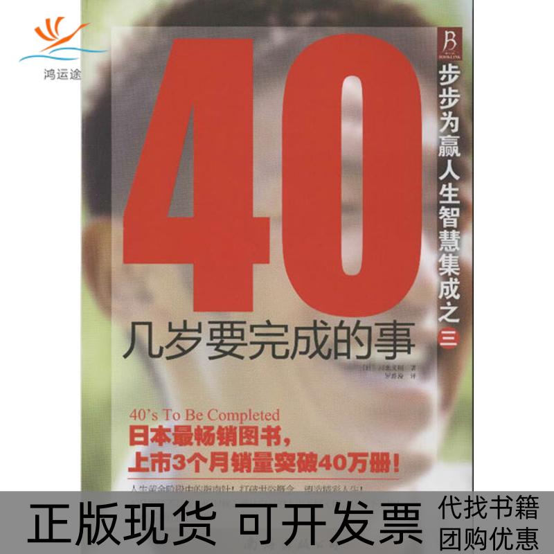 【正版书包邮】步步为赢人生智慧集成之340几岁要完成的事川北义则南海出版公司