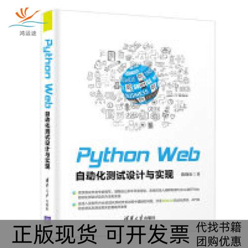 【正版书包邮】PythonWeb自动化测试设计与实现陈晓伍清华大学出版社