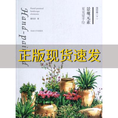 【正版书包邮】夏克梁手绘景观元素植物篇下夏克梁东南大学出版社