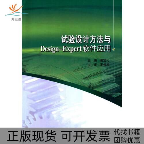 【正版书包邮】试验设计方法与DesignExpert软件应用葛宜哈尔滨工业大学出版社
