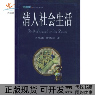 【正版书包邮】清人社会生活冯尔康常建华沈阳出版社