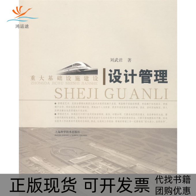 【正版书包邮】重大基础设施建设设计管理刘武君上海科学技术出版社