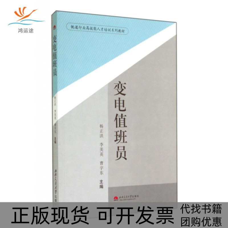 【正版书包邮】铁道行业技能才培训系列教材变电值班员杨正洪李美英曹宇东西南交通大学出版社