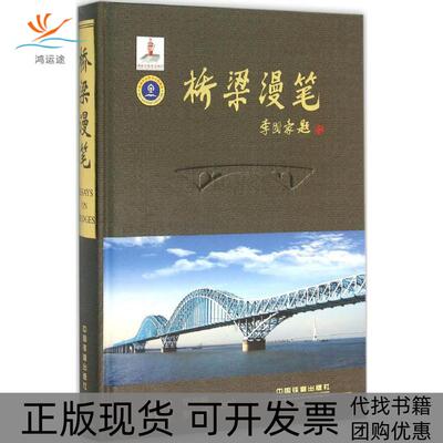 【正版书包邮】桥梁漫笔万明坤项海帆秦顺全罗玲中国铁道出版社
