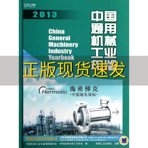 【正版书包邮】中国通用机械工业年鉴2013中国机械工业年鉴辑委员会中国通用机械工业协会机械工业出版社