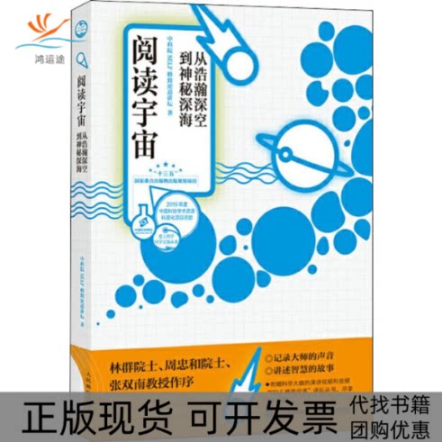 【正版书包邮】阅读宇宙从浩瀚苍穹到神秘深海SELF格致论道讲坛人民邮电出版社