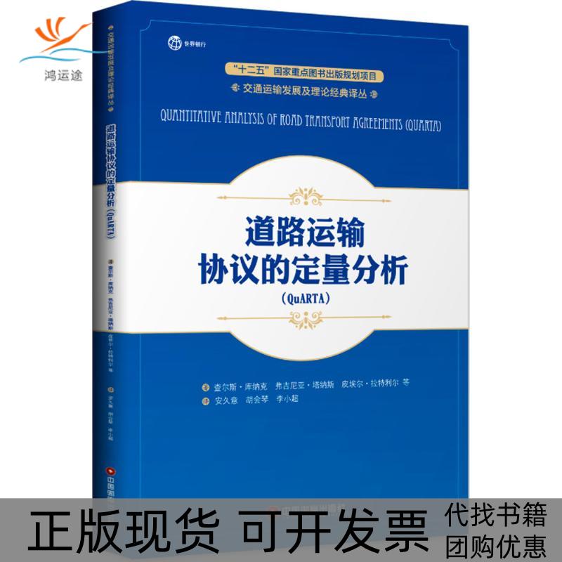 【正版书包邮】道路运输协议的定量分析彼得克劳兹李小超查尔斯库纳克弗吉尼亚塔纳斯皮埃尔拉特利尔安久意胡会琴中国财富出版社