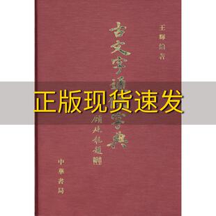 【正版书包邮】古文字通假字典王辉中华书局