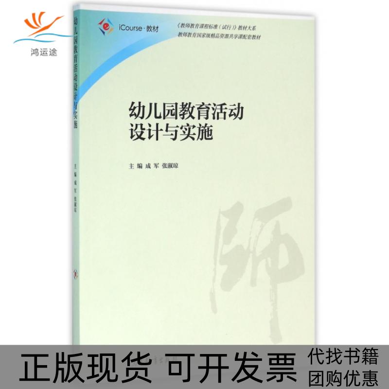 【正版书包邮】幼儿园教育活动设计与实施iCourse教材教师教育课程标准试行教材大系成军张淑琼高等教育