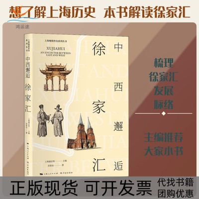 【正版书包邮】中西邂逅徐家汇苏智良学林出版社