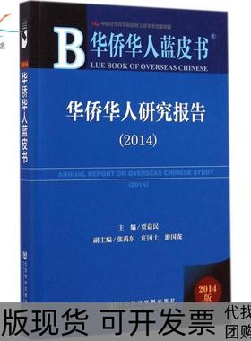 【正版书包邮】华侨华人研究报告20142014版贾益民社会科学文献出版社