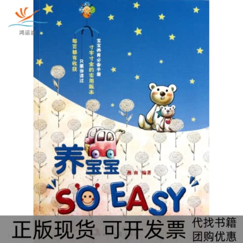 【正版书包邮】ZP养宝宝SOEASY燕南时代文艺出版社