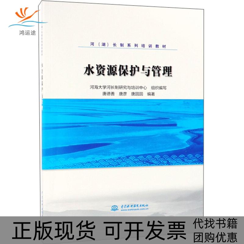 【正版书包邮】水资源保护与管理唐德善河湖长制系列培训教材河海大学河长制研究与培训中心组织写中国水利水电出版社