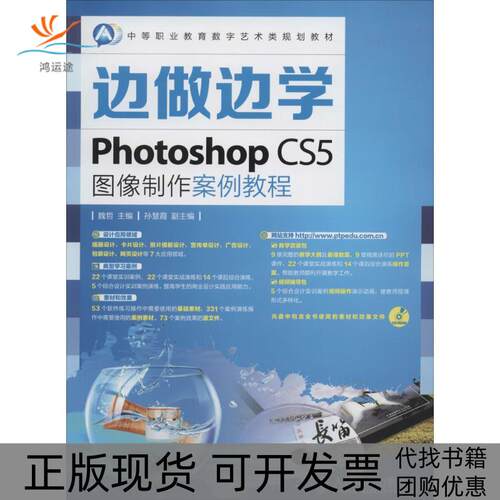 【正版书包邮】PhotoshopCS5图像制作案例教程魏哲人民邮电出版社
