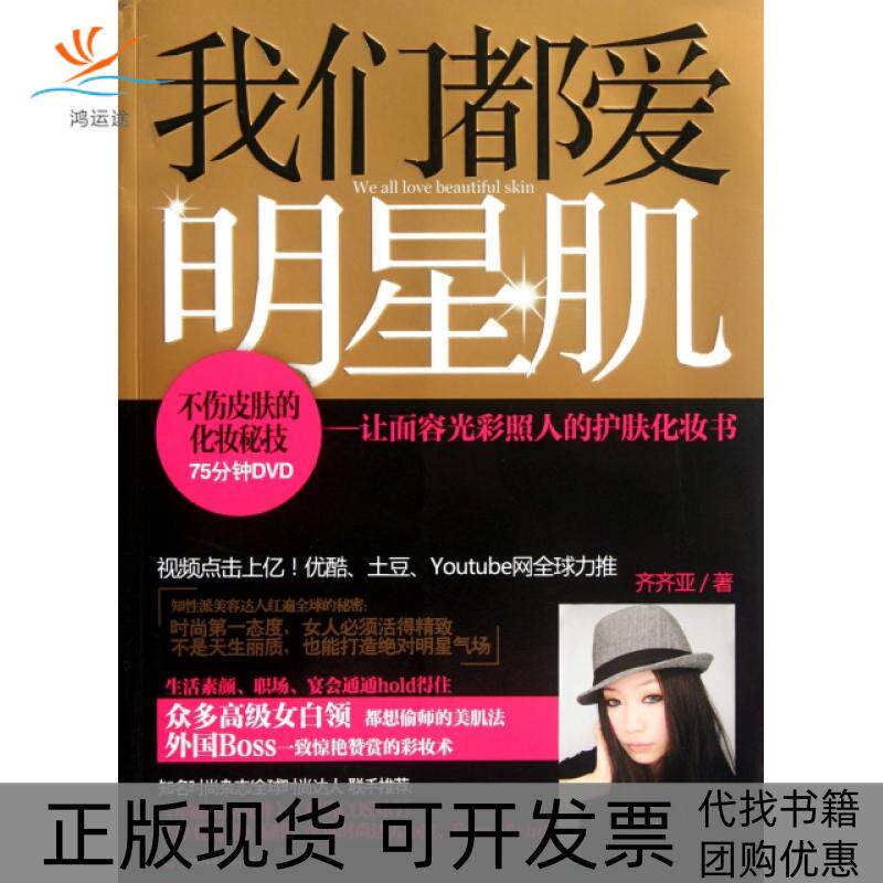 【正版书包邮】我们都爱明星肌让面容光彩照人的护肤化妆书附光盘齐齐亚广西科学技术出版社