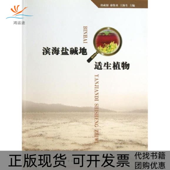 【正版书包邮】滨海盐碱地适生植物含光盘郭成源康俊水王海生中国建筑工业出版社