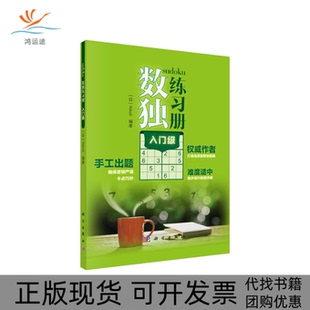 数独练习册入门级Nikoli科学出版 新书 社 正版