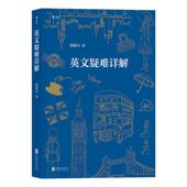 现货 有限公司 英文疑难详解 北京联合出版 9787559612717 钱歌川 正版