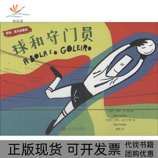若热亚马多童话球和守门员若热亚马多樊星济科法尔卡斯人民文学出版 包邮 书 社 正版