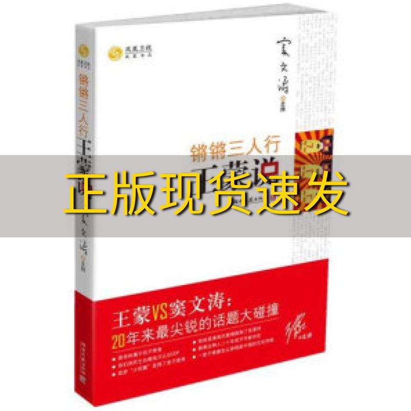 【正版书包邮】锵锵三人行  说  VS窦文涛20年来 尖锐的话题大碰撞凤凰书品湖南文艺出版社