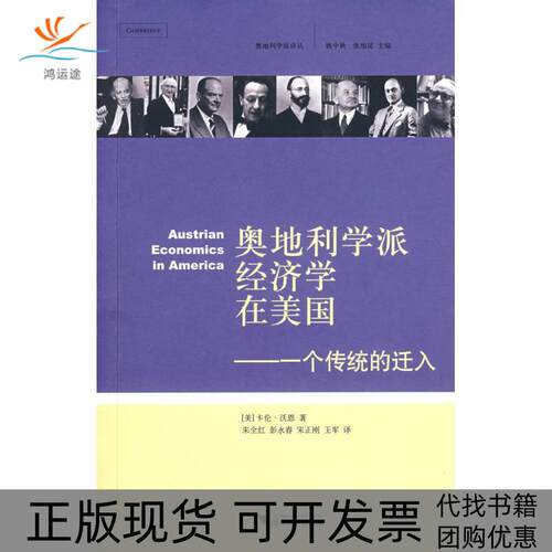 【正版书包邮】奥地利学派经济学在美国一个传统的迁入沃恩朱全红浙江大学出版社