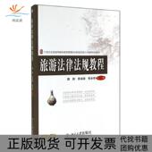正版 书 包邮 旅游法律法规教程魏鹏北京大学出版 社