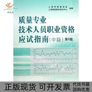 【正版书包邮】质量专业技术人员职业资格应试指南中级第2版上海市质量协会上海质量教育培训中心中国标准