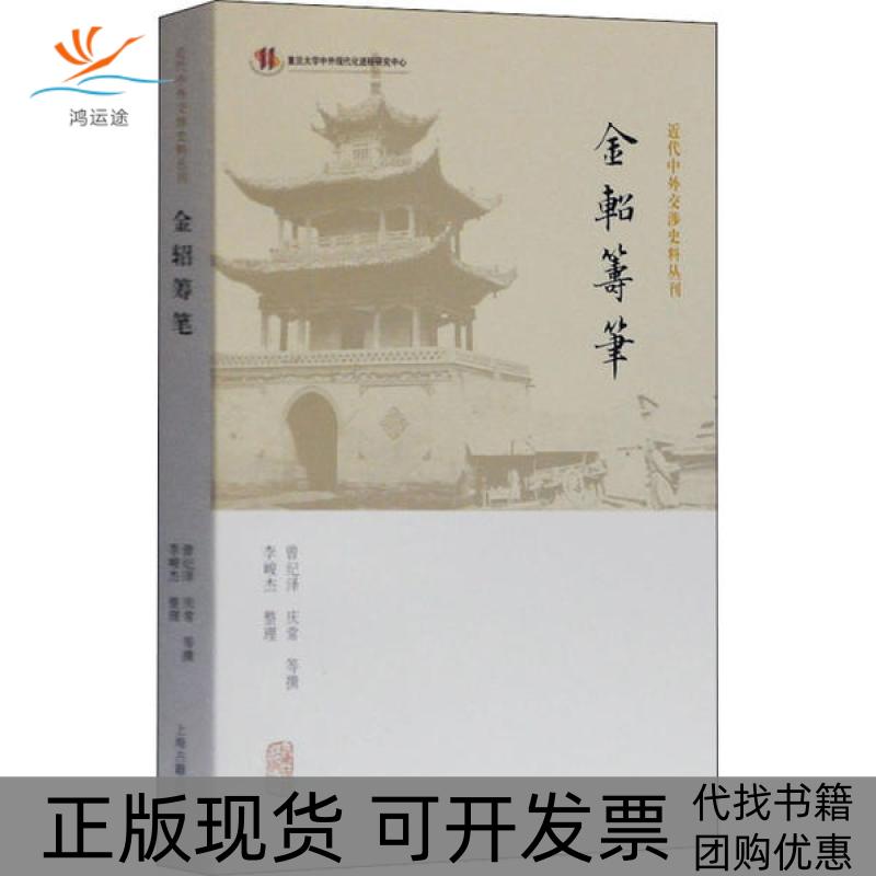 【正版书包邮】金轺筹笔曾纪泽上海古籍出版社