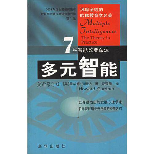 多元智能霍华德·加德纳