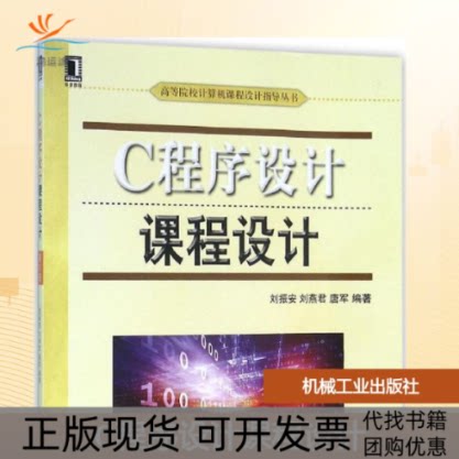 【正版书包邮】C程序设计课程设计刘振安刘燕君唐军机械工业出版社