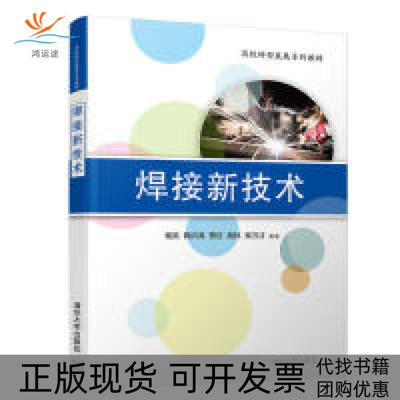 【正版书包邮】焊接新技术杨芙鞠洪涛贾征路林焦万才清华大学出版社