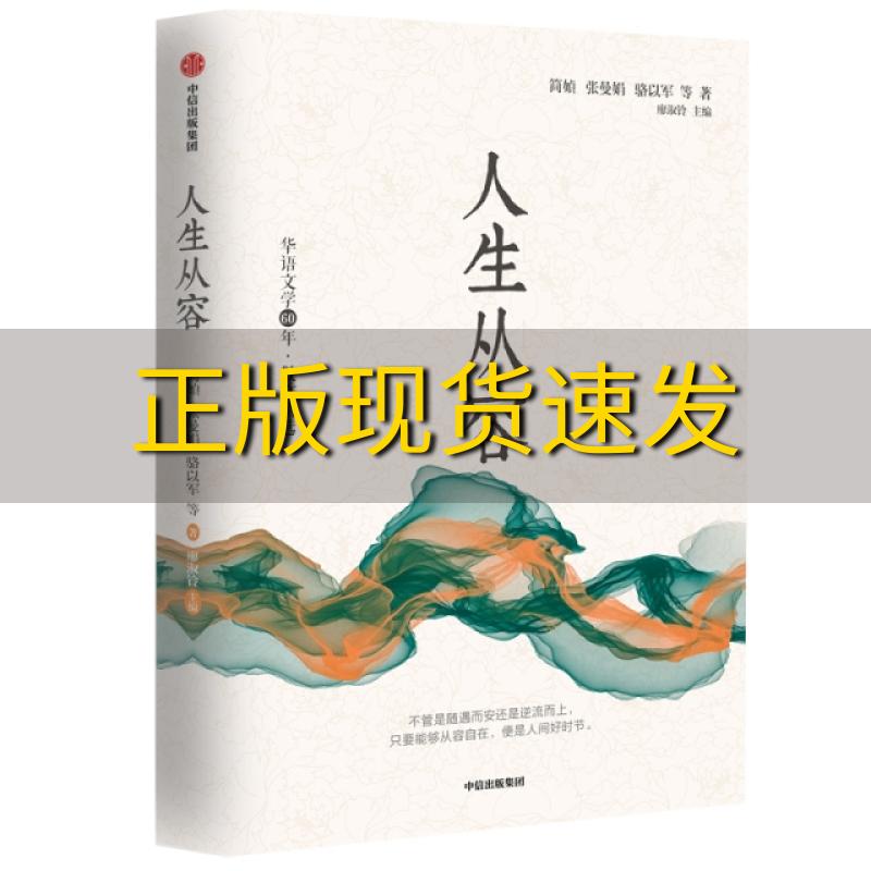 【正版书包邮】华语文学60年人生从容简媜张曼娟骆以军中信出版集团中信出版社