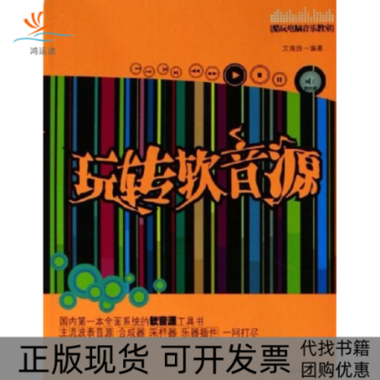 【正版书包邮】玩转软音源附CDROM光盘一张酷玩电脑音乐教室文海良湖南文艺出版社
