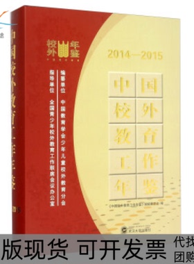 【正版书包邮】中国校外教育工作年鉴20142015中国校外教育工作年鉴辑委员会武汉大学出版社