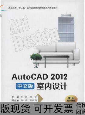 【正版书包邮】AutoCAD2012中文版室内设计凡鸿等西安交通大学出版社