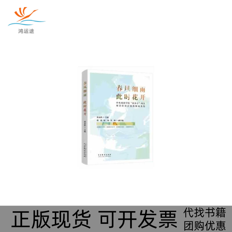 【正版书包邮】春风细雨此时花开中央戏剧学院高参小项目师资培训计划教师成果集徐永胜中国戏剧出版社