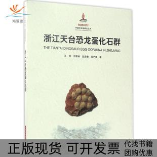 【正版书包邮】浙江天台恐龙蛋化石群王强上海科学技术出版社