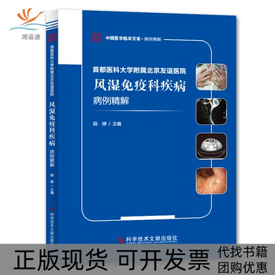【正版书包邮】首都医科大学附属北京友谊医院风湿免疫科疾病病例精解中国医学临床百家段婷科学技术文献出版社