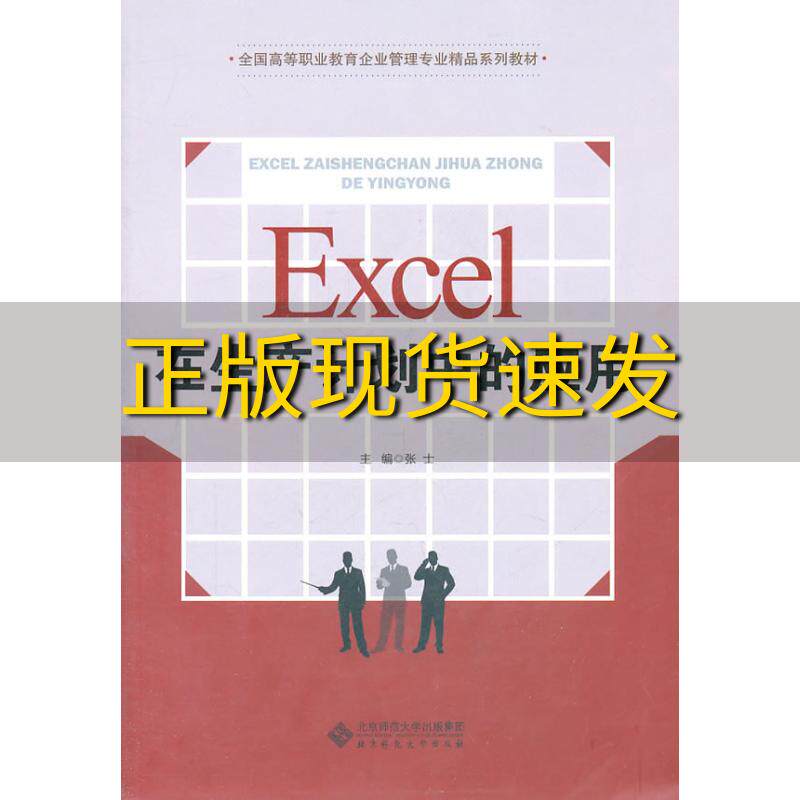 【正版书包邮】全国高等职业教育企业管理专业精品系列教材Excel在生产计划中的应用张士北京师范大学出版社