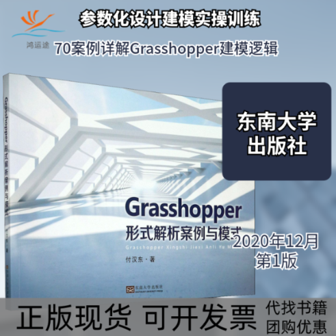 【正版书包邮】Grasshopper形式解析案例与模式付汉东东南大学出版社