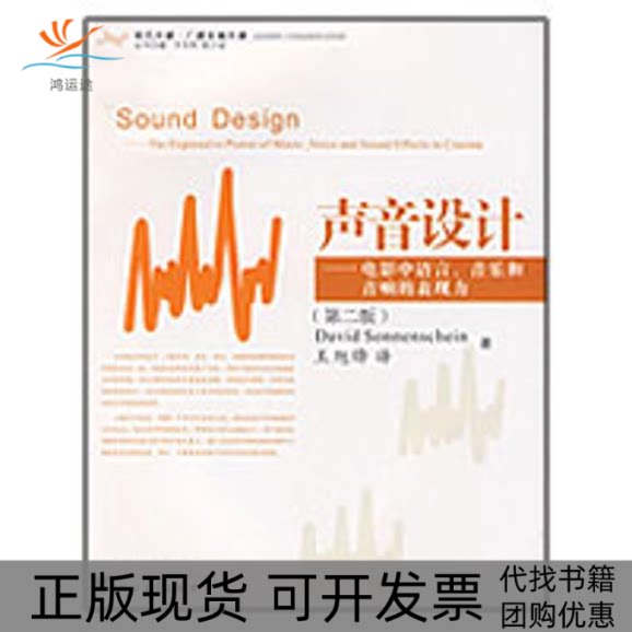【正版书包邮】声音设计电影中语言音乐和音响的表现第2版索南夏因王旭锋浙江大学出版社