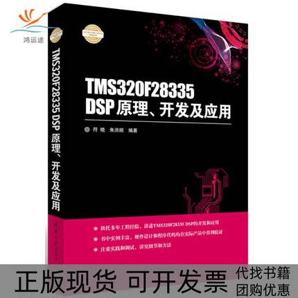 【正版书包邮】TMS320F28335DSP原理开发及应用符晓朱洪顺清华大学出版社