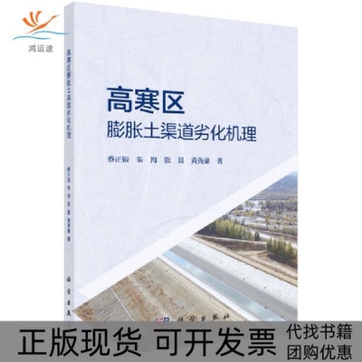 【正版新书】高寒区膨胀土渠道劣化机理蔡正银科学出版社
