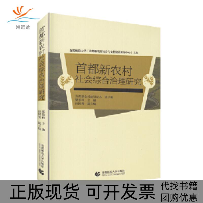 【正版书包邮】首都新农村社会综合治理研究梁景和首都师范大学出版社