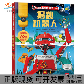 【正版书包邮】揭秘机器人乐乐趣揭秘翻翻书克里斯奥克雷德阿妮塔盖恩瑞陕西人民教育出版社