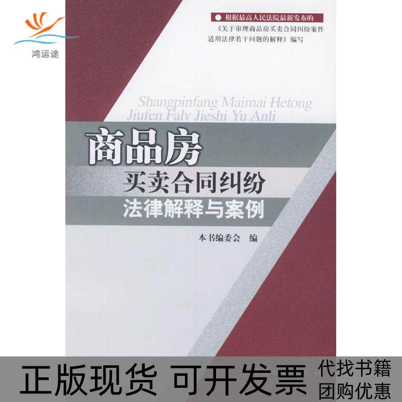 【正版书包邮】商品房买卖合同纠纷法律解释与案例商品房买卖合同纠纷法律解释与案例委会物价出版社