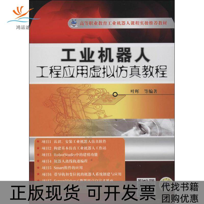 【正版书包邮】工业机器人工程应用虚拟教程叶晖等机械工业出版社